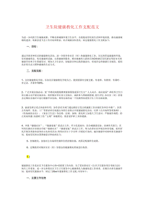 卫生院健康教育工作计划与卫生院健康教育工作计划2024汇编.docx