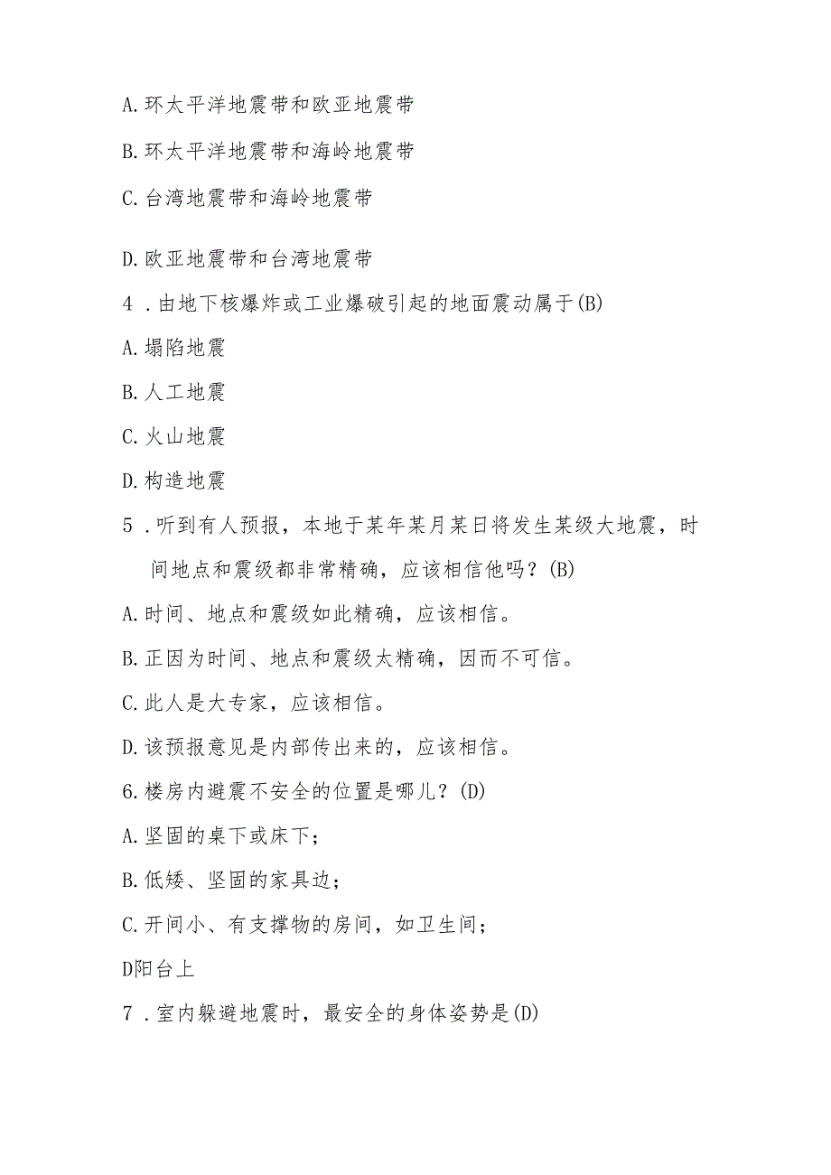 2024年防震减灾应知应会知识竞赛测试题库（附答案）.docx_第2页