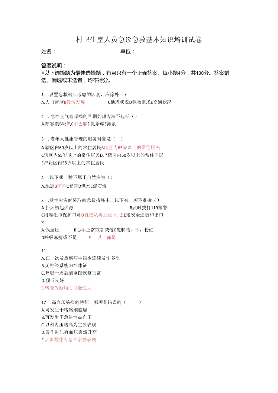 带答案村卫生室人员急诊急救基本知识培训试卷.docx_第1页