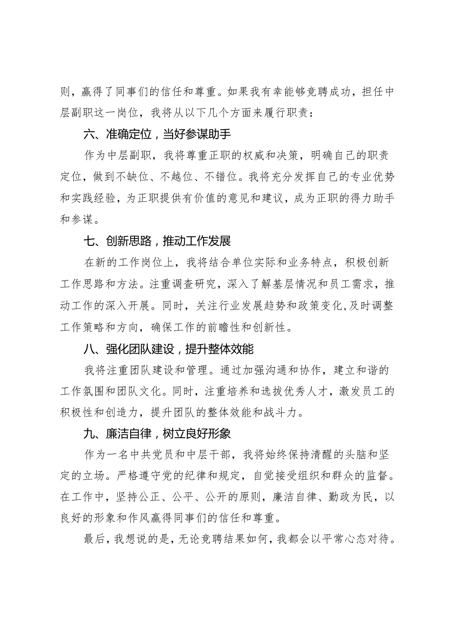 2篇 中层副职竞聘演讲稿 竞聘公司中层管理岗演讲稿提纲.docx_第3页