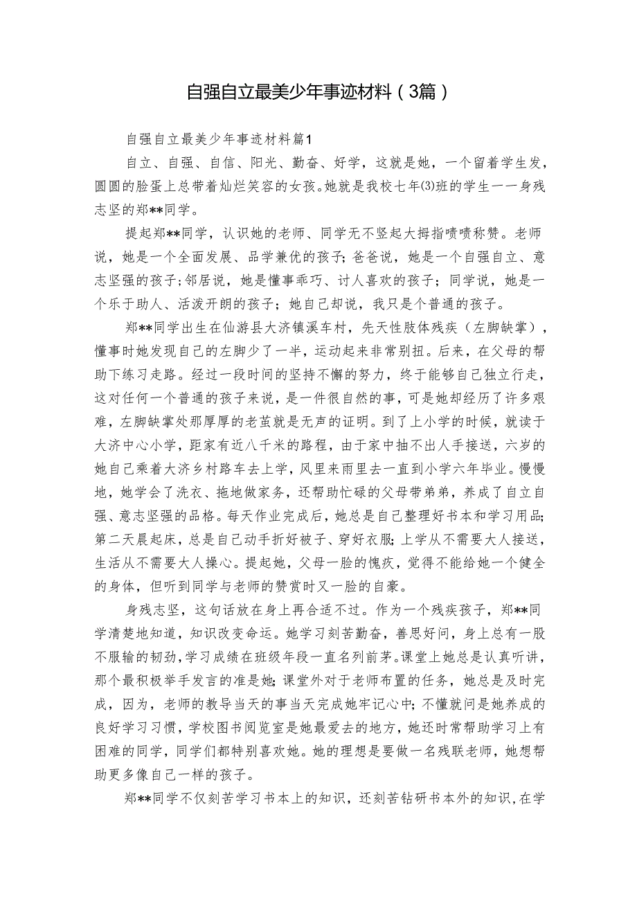 自强自立最美少年事迹材料（3篇）.docx_第1页