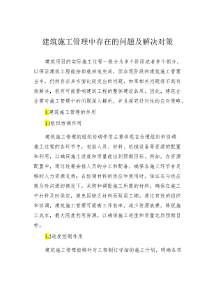 建筑施工管理中存在的问题及解决对策.docx