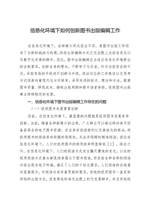 信息化环境下如何创新图书出版编辑工作.docx