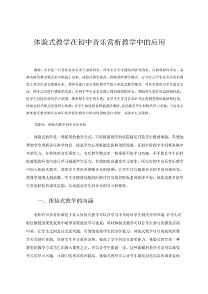 体验式教学在初中音乐赏析教学中的应用 论文.docx