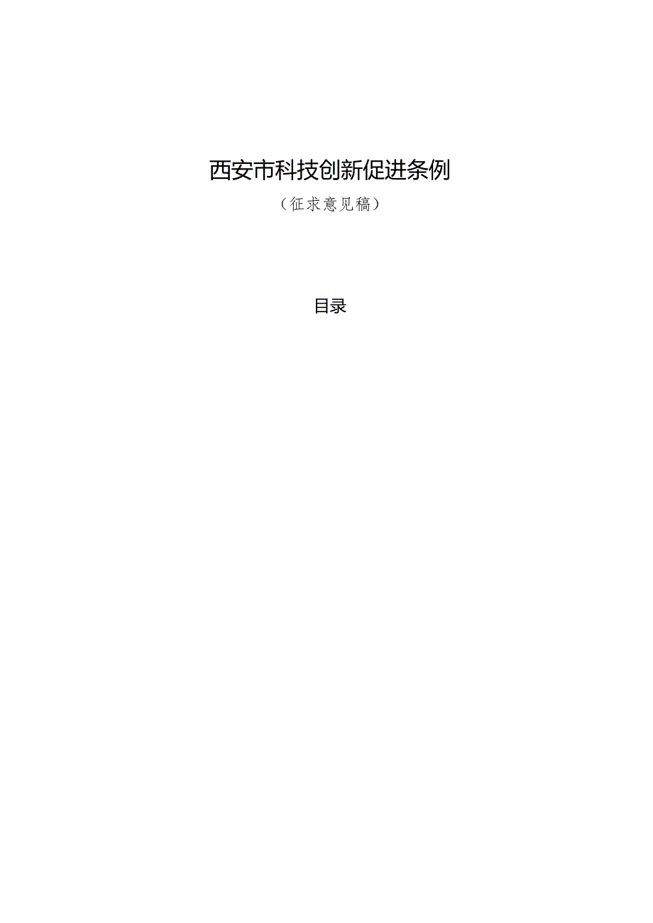 西安市科技创新促进条例 （ 征求意见稿 ）.docx_第1页