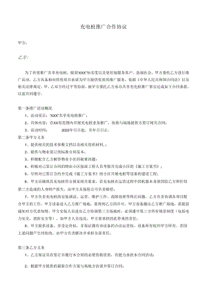 充电桩推广合作协议(模版).docx