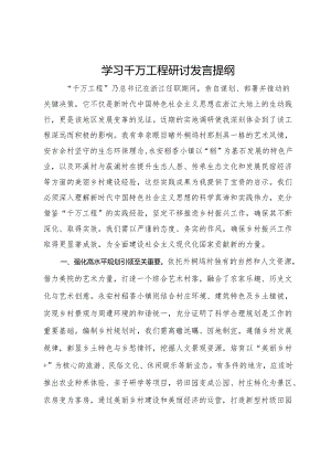 学习千万工程研讨发言提纲.docx