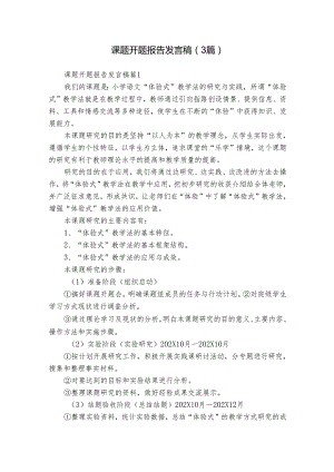 课题开题报告发言稿（3篇）.docx