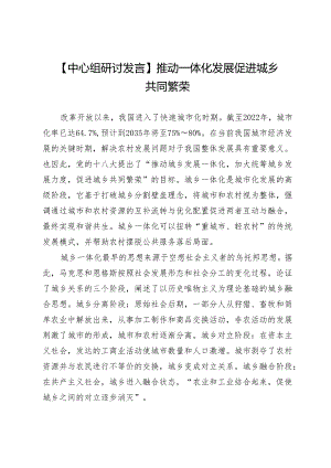 【中心组研讨发言】推动一体化发展促进城乡共同繁荣.docx