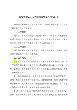 3篇 2024年县整治形式主义为基层减负工作情况汇报.docx