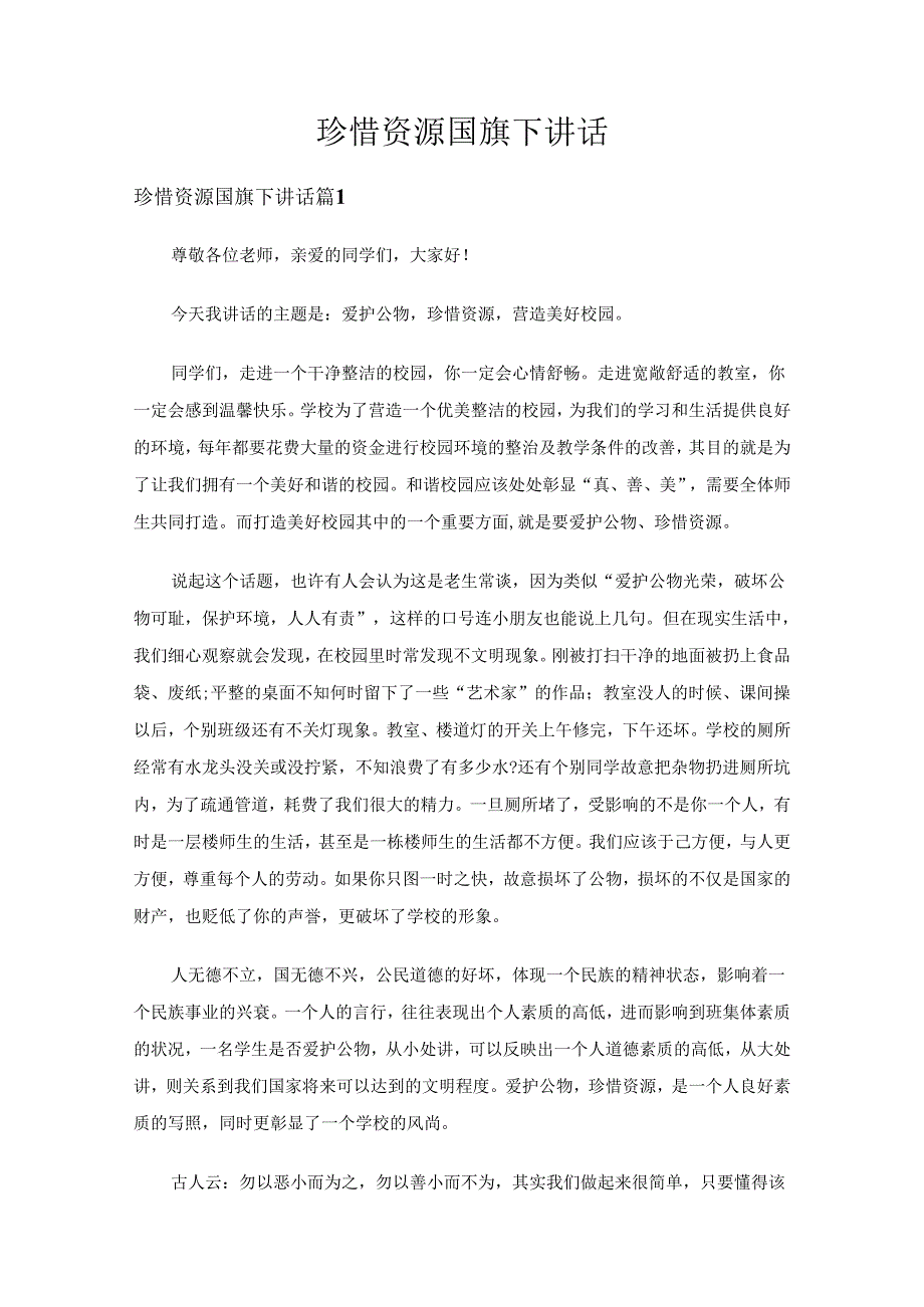 珍惜资源国旗下讲话（32篇）.docx_第1页