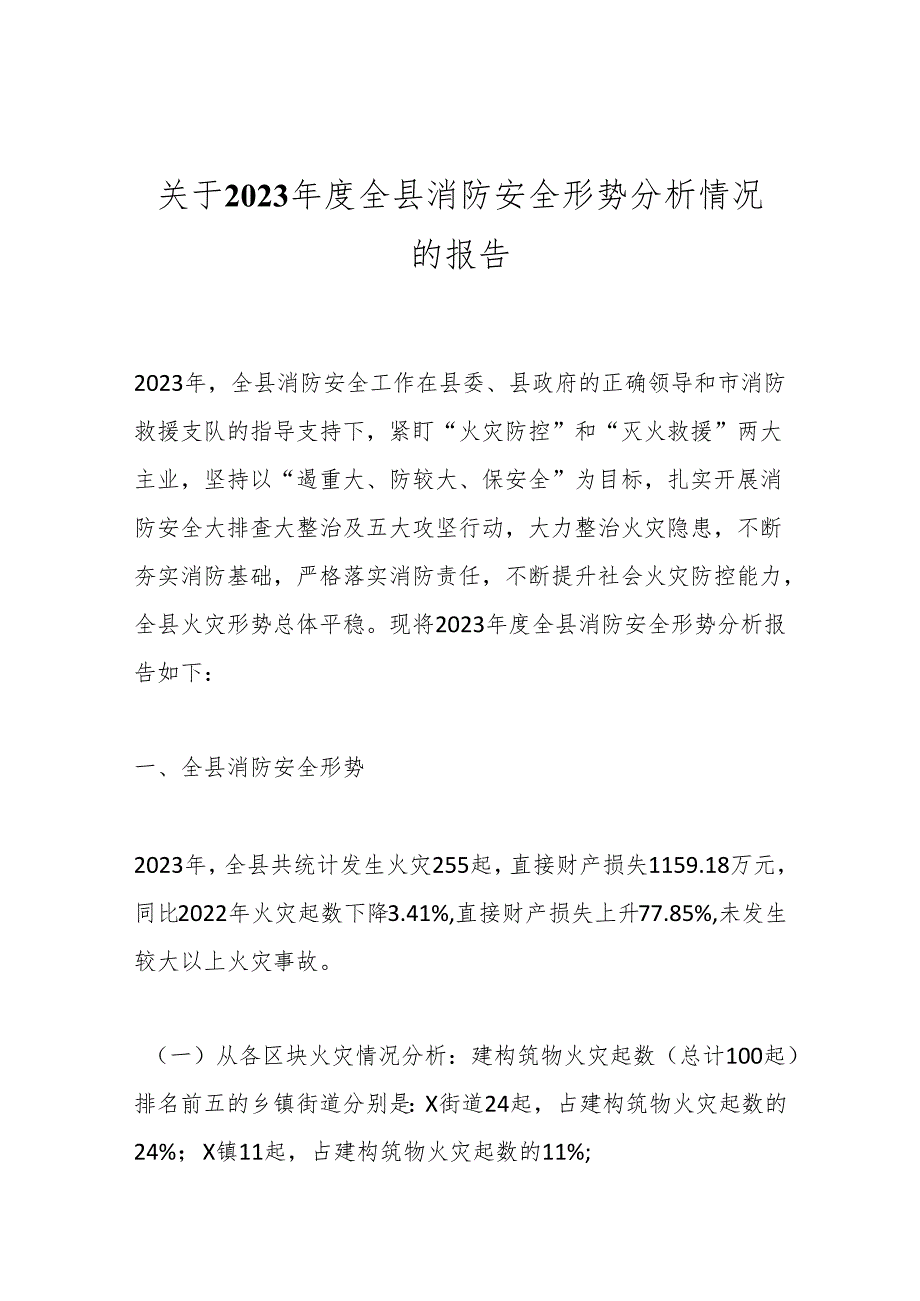 关于2023年度全县消防安全形势分析情况的报告.docx_第1页