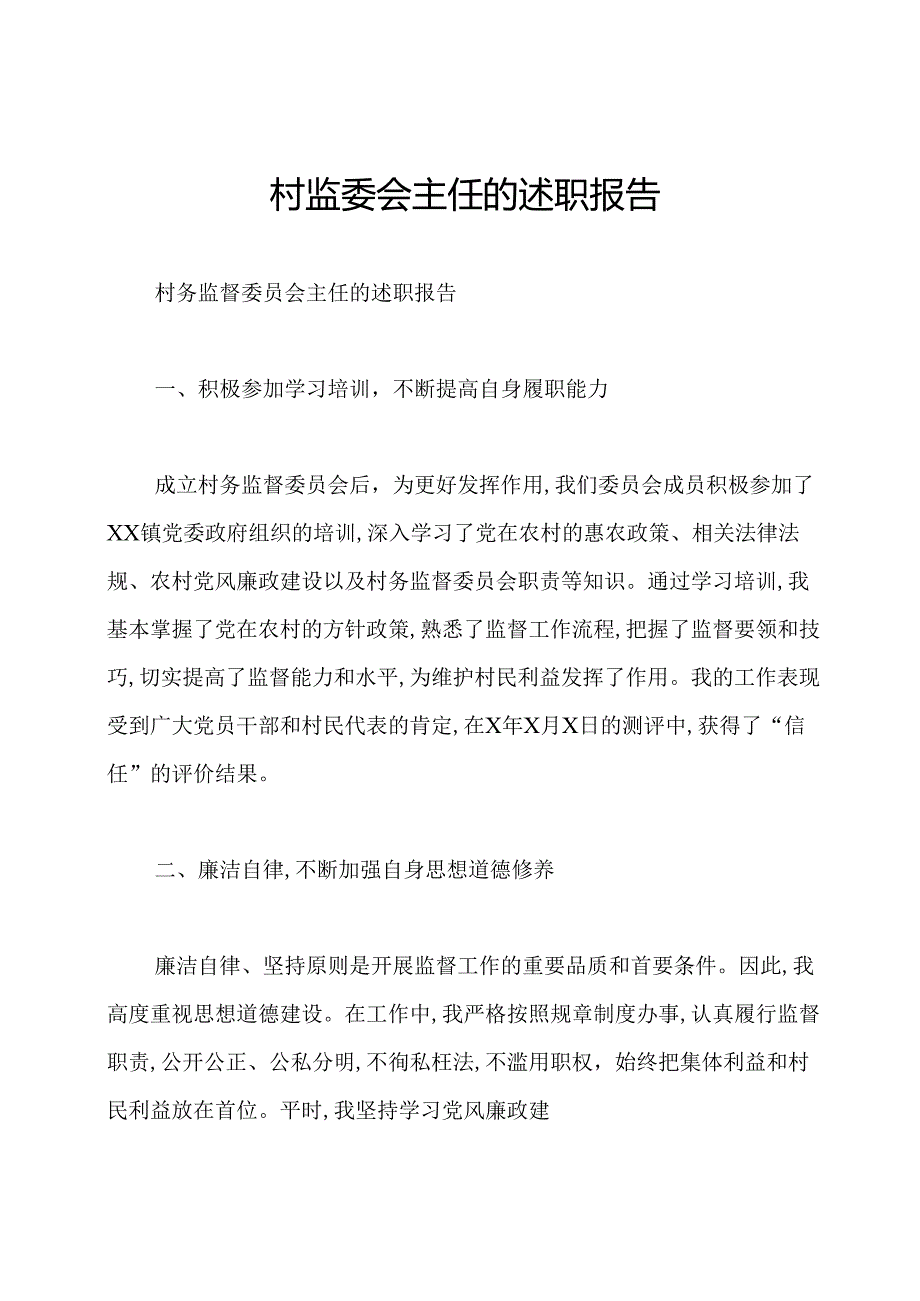 村监委会主任的述职报告.docx_第1页