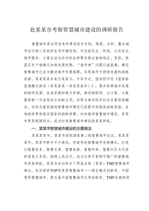 赴某某市考察智慧城市建设的调研报告.docx