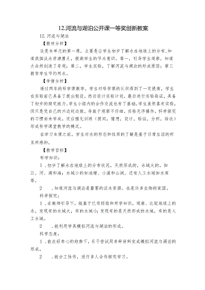 12.河流与湖泊 公开课一等奖创新教案.docx