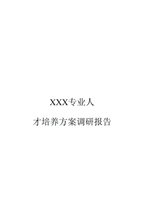 职业学院专业人才培养方案调研报告精修订.docx