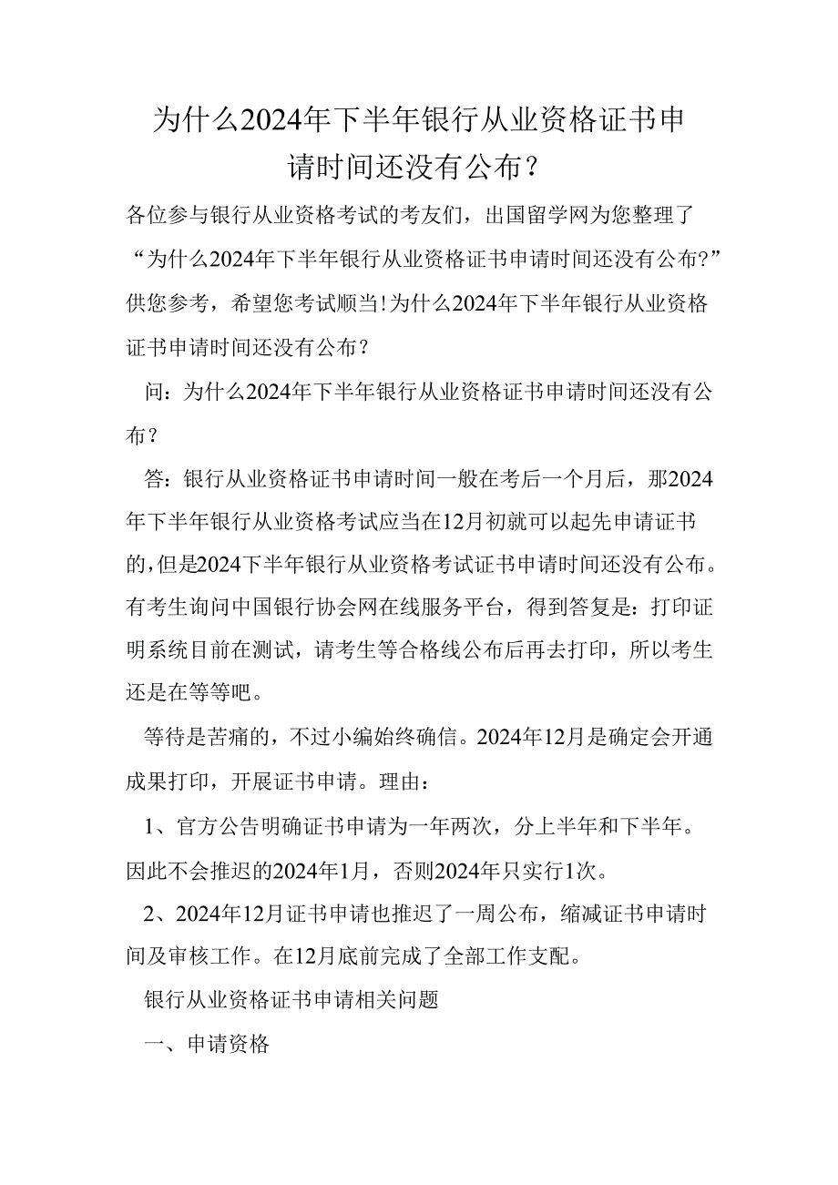 为什么2024年下半年银行从业资格证书申请时间还没有公布-.docx_第1页