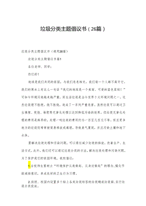 垃圾分类主题倡议书（26篇）.docx