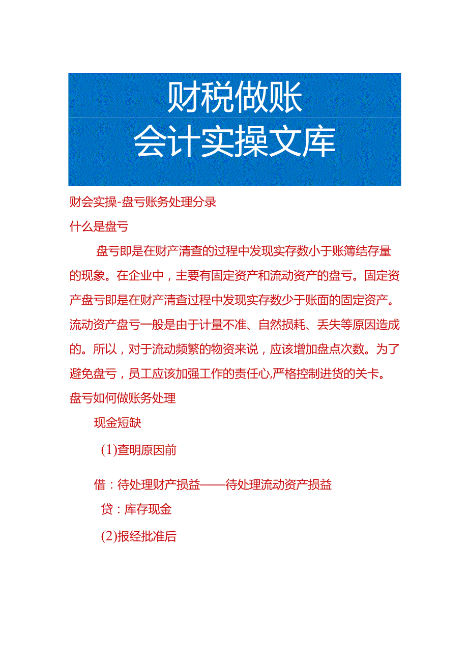 财会实操-盘亏账务处理分录.docx_第1页