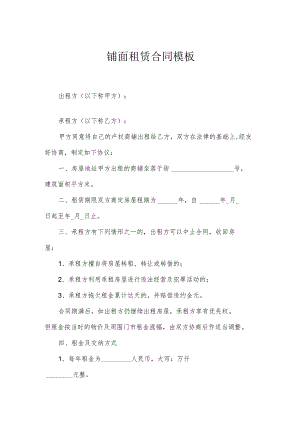 铺面租赁合同模板.docx