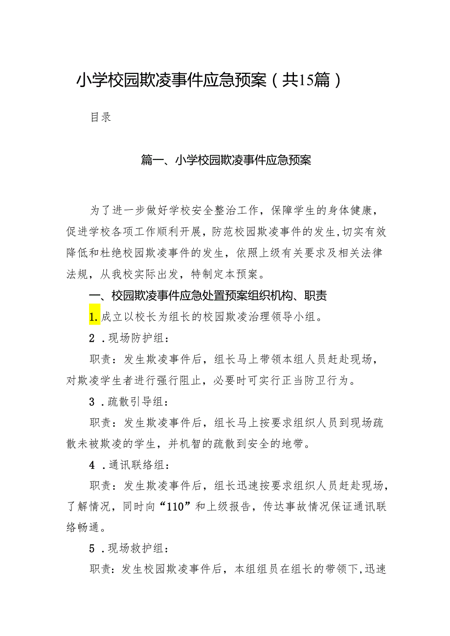 小学校园欺凌事件应急预案【15篇精选】供参考.docx_第1页