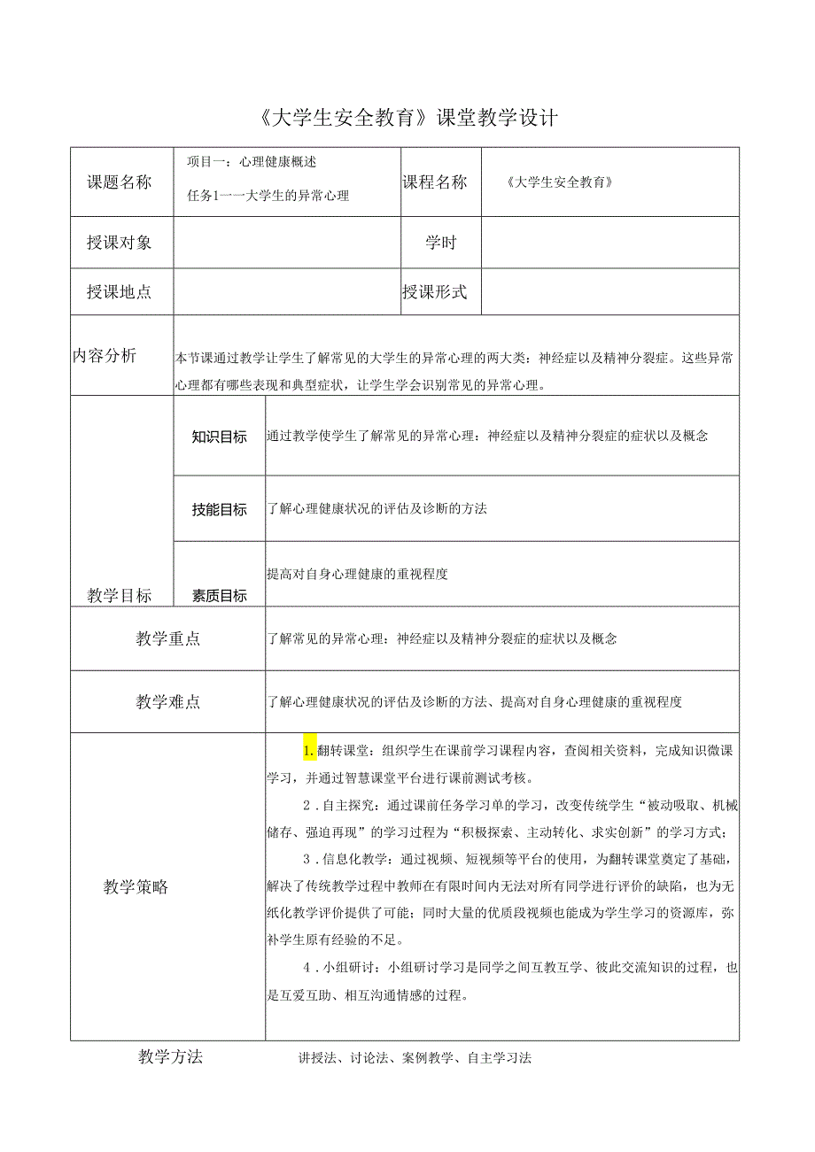 《大学生安全教育》课堂教学设计教案5.4大学生的异常心理.docx_第1页