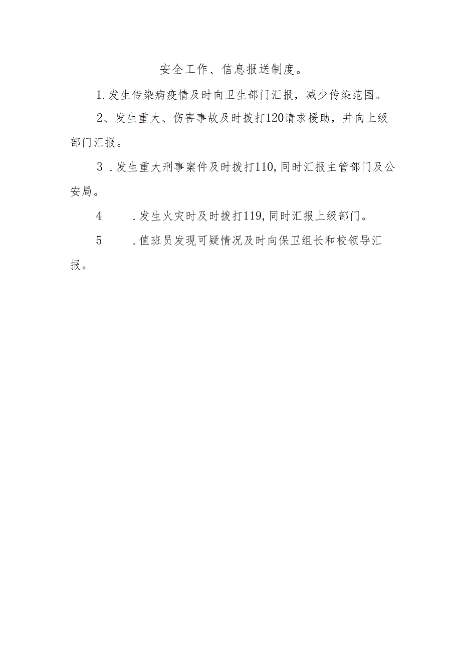 安全工作、信息报送制度.docx_第1页