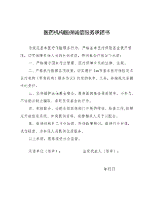 医药机构医保诚信服务承诺书.docx