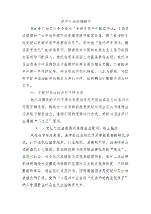 纪严于法讲稿辅导.docx