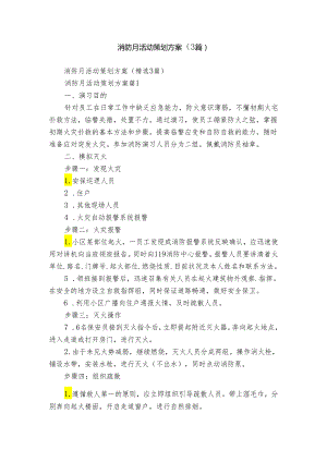 消防月活动策划方案（3篇）.docx