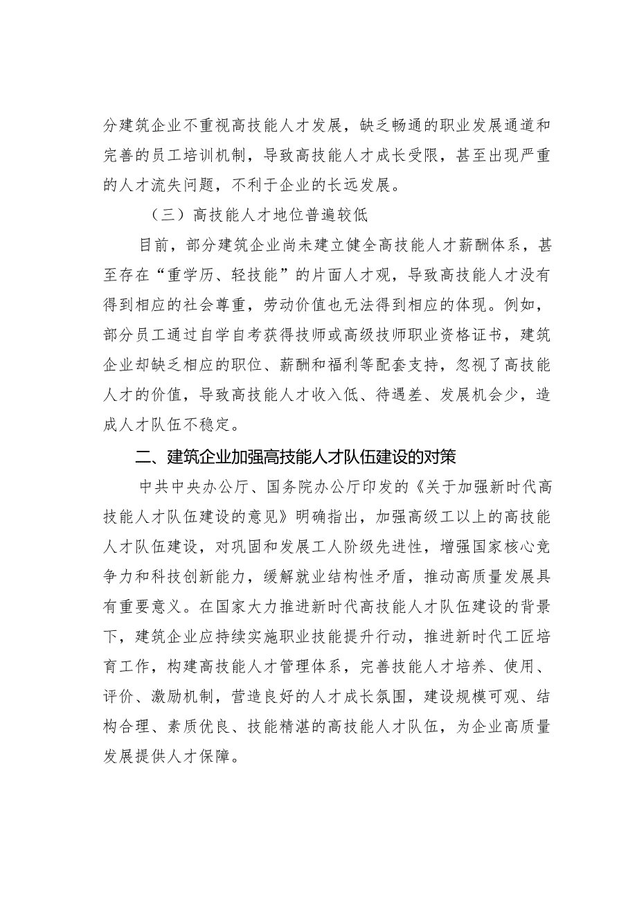 建筑企业高技能人才队伍建设的实践与探索.docx_第2页