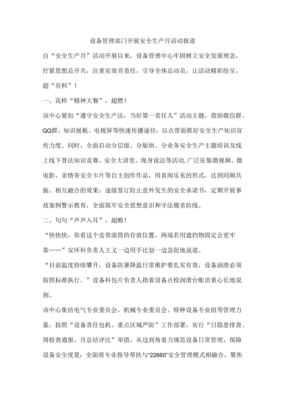 设备管理部门开展安全生产月活动报道.docx_第1页