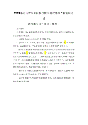 2024年海南省职业院校技能大赛教师组智能制造设备技术应用赛项样卷.docx