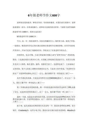 6年级教师节作文600字.docx