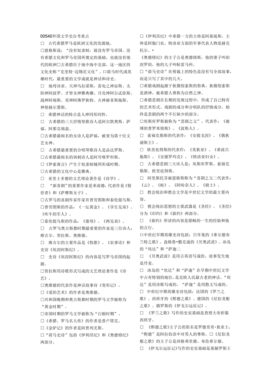 00540外国文学史自考重点.docx_第1页