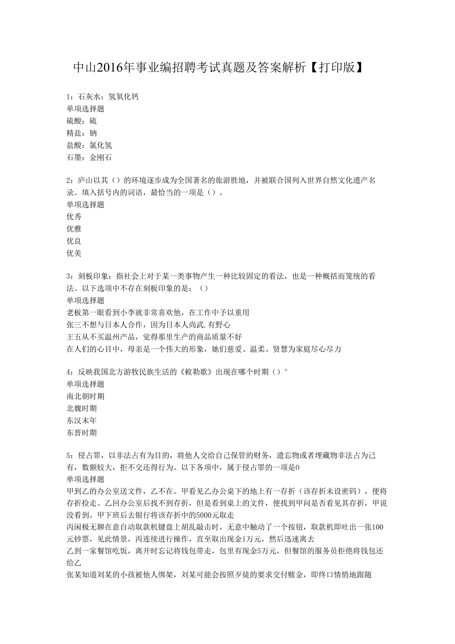 中山2016年事业编招聘考试真题及答案解析【打印版】.docx_第1页