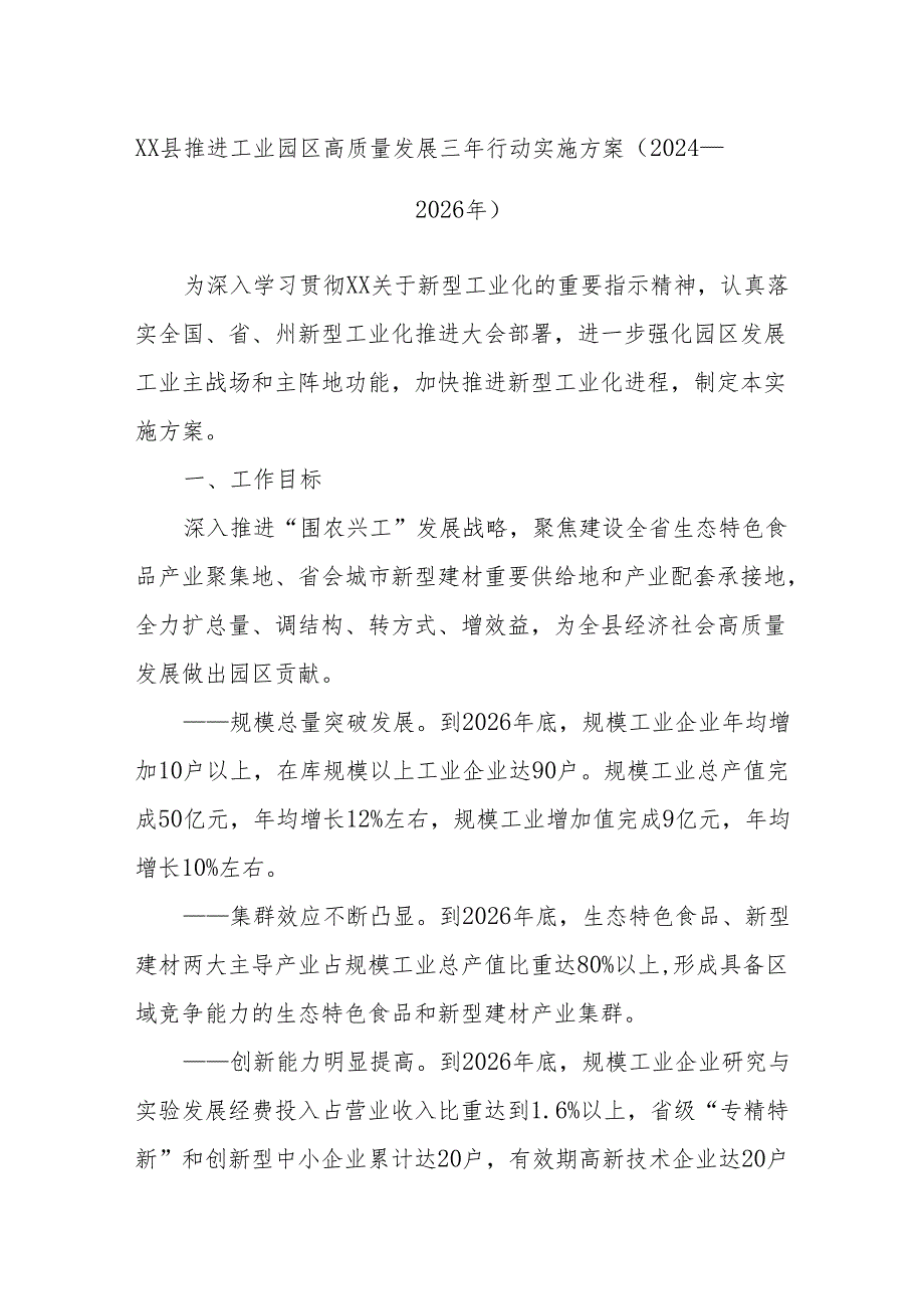 XX县推进工业园区高质量发展三年行动实施方案（2024—2026年）.docx_第1页