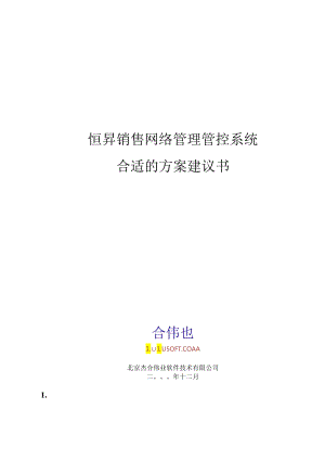 北京杰合伟业恒昇销售网络管理系统方案建议书.docx