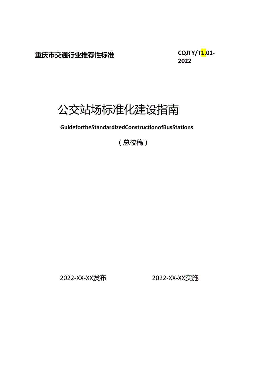 公交站场标准化建设指南.docx_第1页