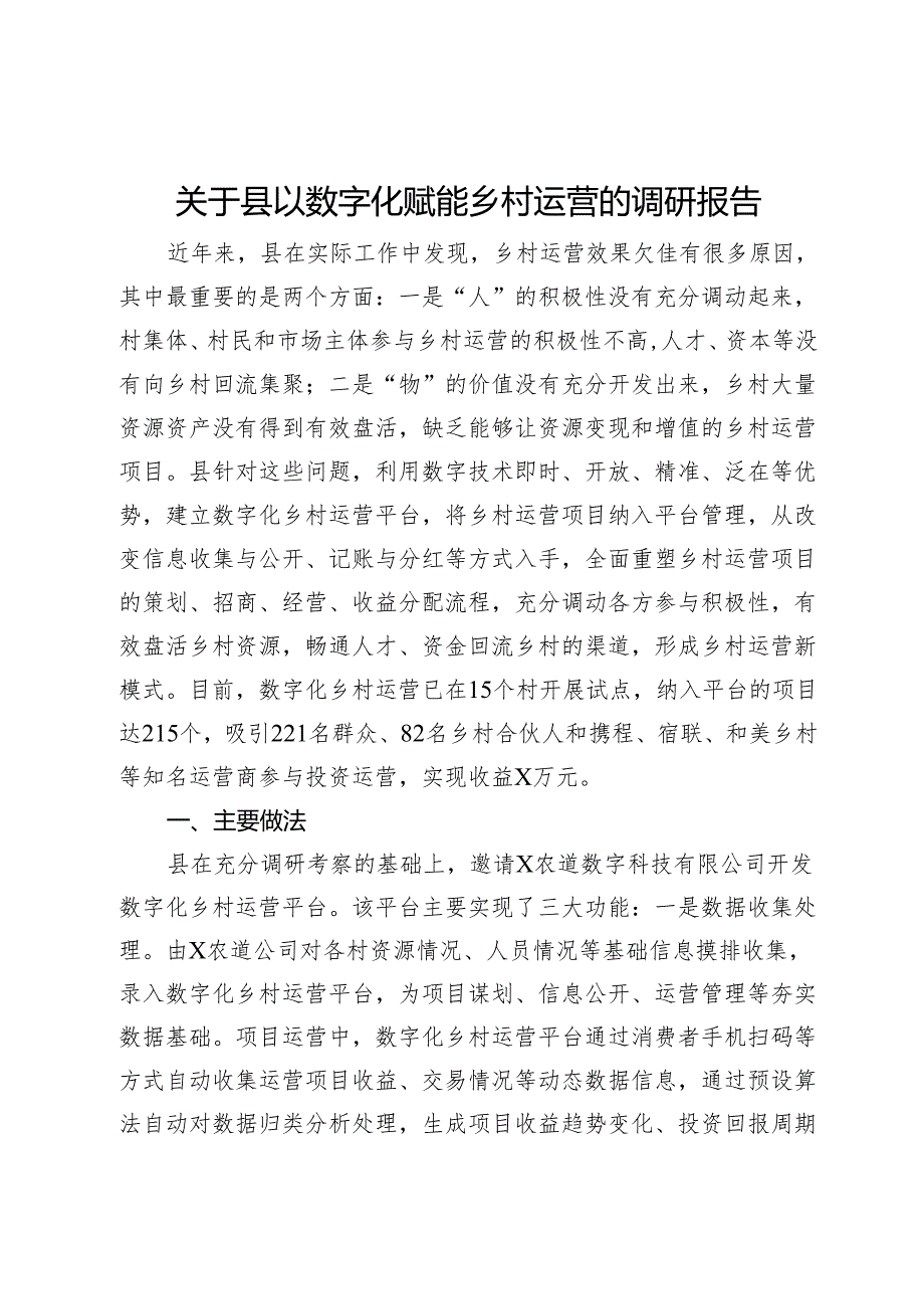 关于县以数字化赋能乡村运营的调研报告.docx_第1页