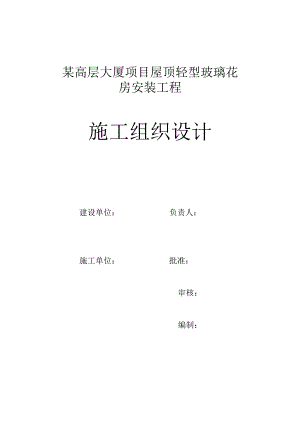 某高层大厦项目屋顶轻型玻璃花房安装工程施工方案.docx