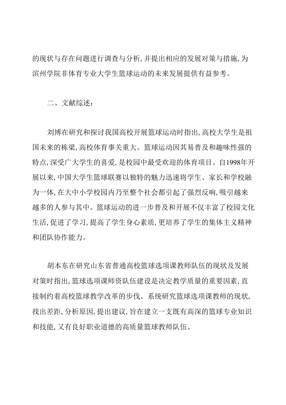 关于篮球的开题报告范文.docx_第2页