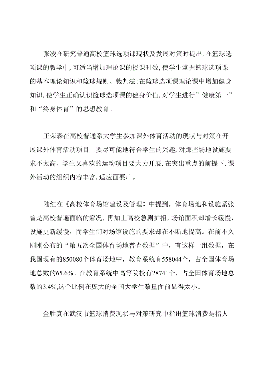 关于篮球的开题报告范文.docx_第3页