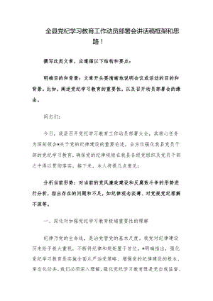 全县党纪学习教育工作动员部署会讲话稿框架和思路.docx