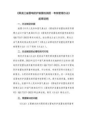 《黑龙江省雷电防护装置检测质量考核 管理办法》.docx