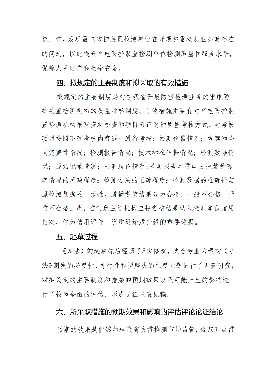 《黑龙江省雷电防护装置检测质量考核 管理办法》.docx_第2页