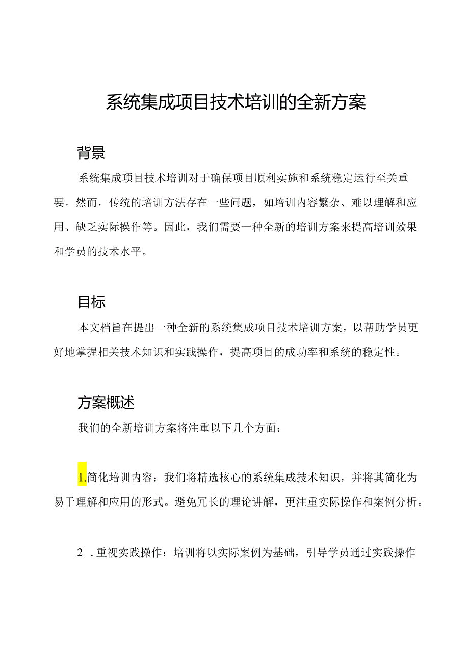 系统集成项目技术培训的全新方案.docx_第1页