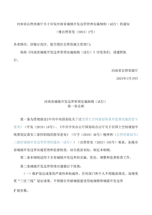 河南省自然资源厅关于印发河南省城镇开发边界管理实施细则(试行)的通知.docx