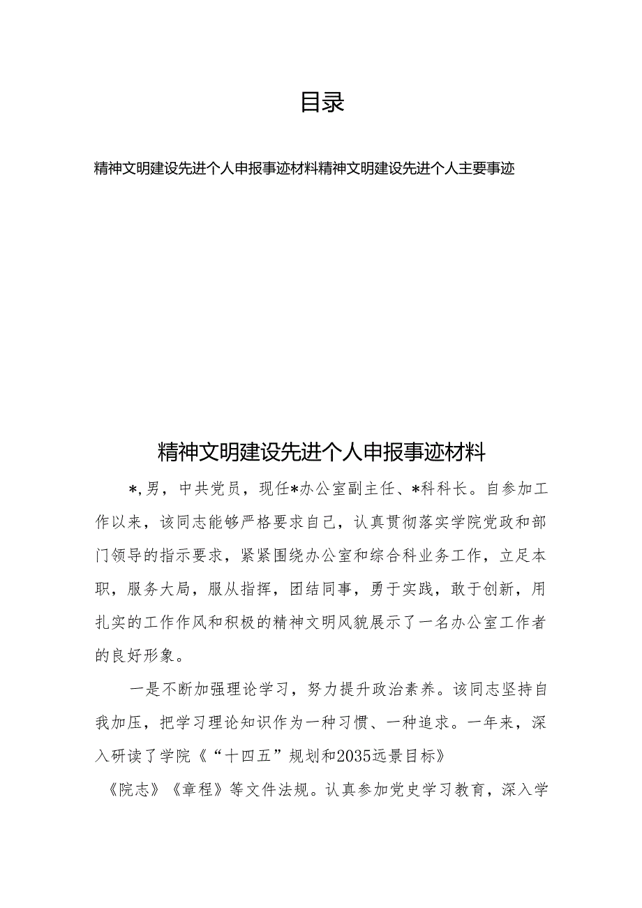 精神文明建设先进个人申报事迹材料、精神文明建设先进个人主要事迹.docx_第1页