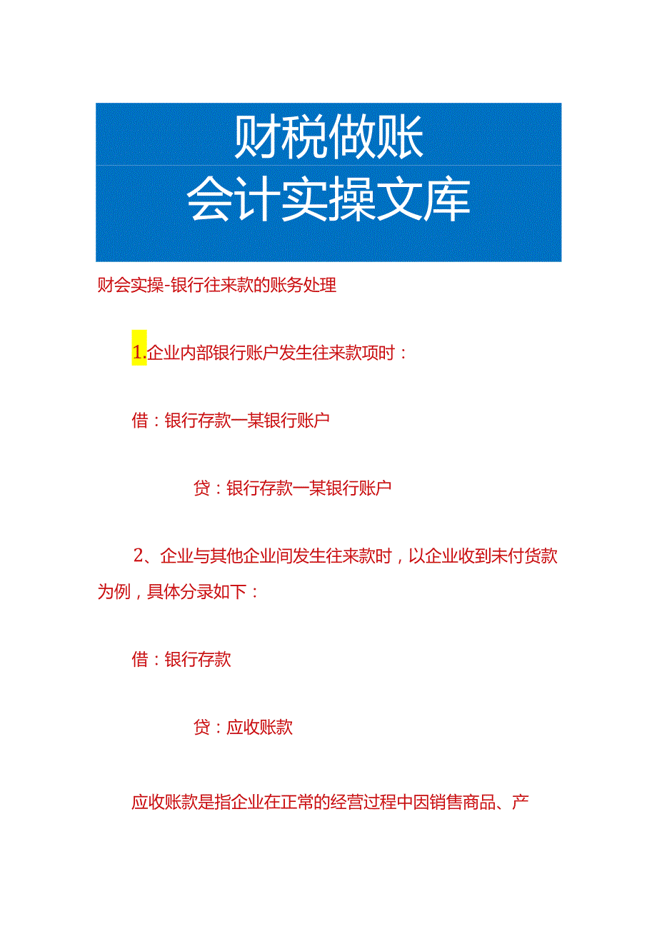 财会实操-银行往来款的账务处理.docx_第1页